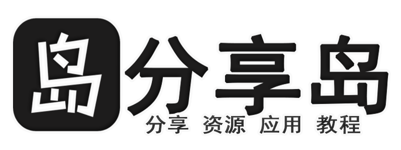 分享岛论坛-资源社区