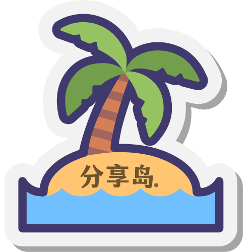 分享岛社区