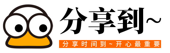 分享到~  资源社区 - 1fxd.ccn（分享岛）